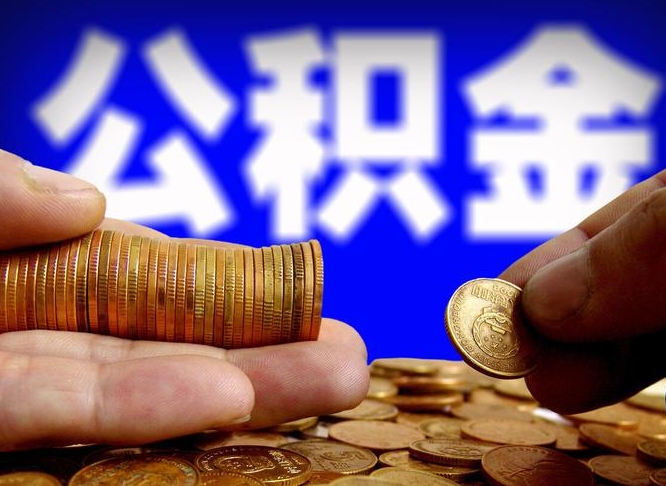 邯郸失业满一年才能提取公积金吗（失业一年可以提取公积金吗）